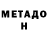 МЕТАДОН VHQ Pippy Pappy